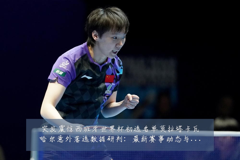 突发震惊西班牙世界杯初选名单莫拉塔卡瓦哈尔意外落选数据研判：最新赛事动态与深度分析